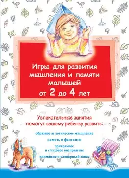 Игры для развития мышления и памяти малышей от 2 до 4 лет.