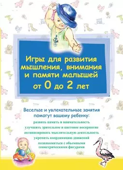 Игры для развития мышления, внимания и памяти малышей от 0 до 2 лет