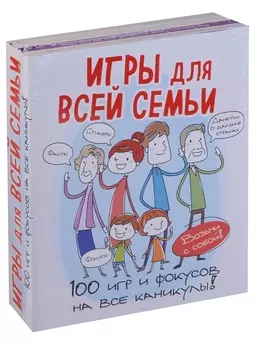 Игры для всей семьи 100 игр и фокусов на все каникулы комплект из 4 книг