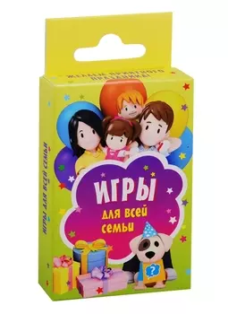 Игры для всей семьи. 45 карточек