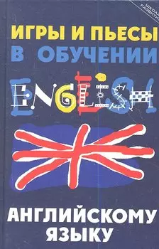 Игры и пьесы в обучении английскому языку. Изд. 2-е