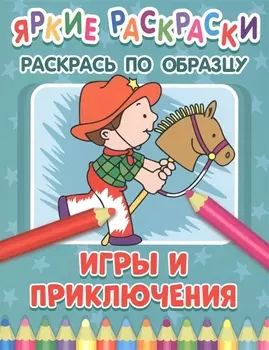 Игры и приключения. Раскрась по образцу
