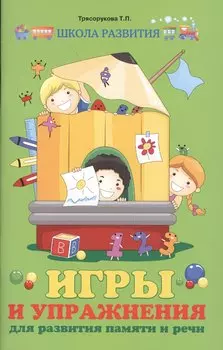 Игры и упражнения для развития памяти и речи