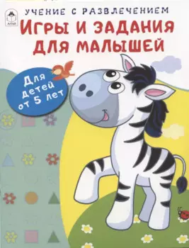 Игры и задания для малышей. Для детей от 5 лет