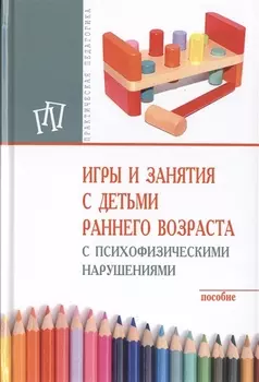 Игры и занятия с детьми раннего возраста с психофизическими нарушениями