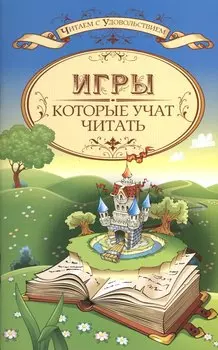Игры, которые учат читать