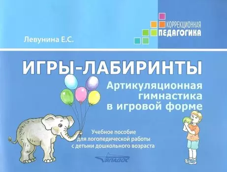 Игры-лабиринты. Артикуляционная гимнастика в игровой форме. Учебное пособие для логопедической работы с детьми дошкольного возраста