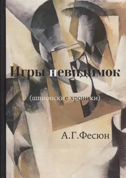 Игры невидимок (шпионские хроники послевоенных лет)