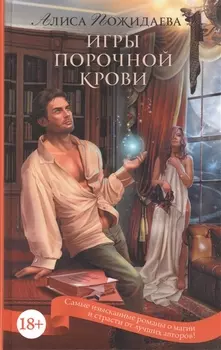 Игры порочной крови