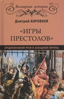 "Игры престолов" средневековой Руси и Западной Европы
