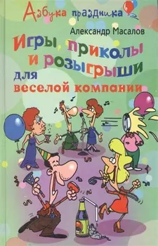 Игры приколы и розыгрыши для веселой компании