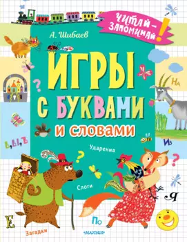 Игры с буквами и словами