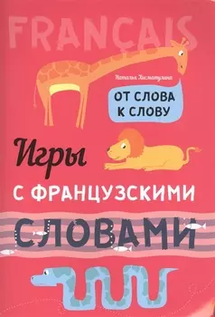 Игры с французскими словами. От слова к слову
