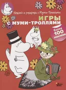 Игры с муми-троллями