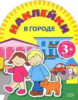 Игры с наклейками: В городе