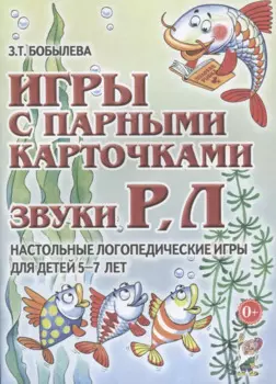 Игры с парными карточками Звуки Р Л Наст. логопед. игры (5-7 л.) (м) Бобылева
