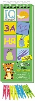 Игры с прищепками. Слоги и слова. IQ игры для детей. 4-6 лет