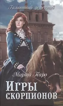 Игры скорпионов: роман