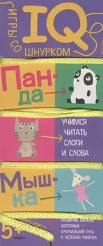 Игры со шнурком Учимся читать слоги и слова IQ игры для детей от 5 лет