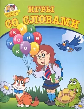 Игры со словами