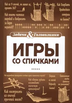 Игры со спичками