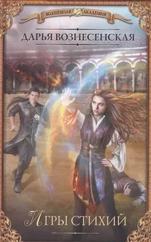 Игры стихий