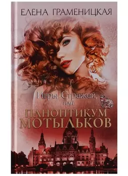 Игры Стражей или Паноптикум мотыльков