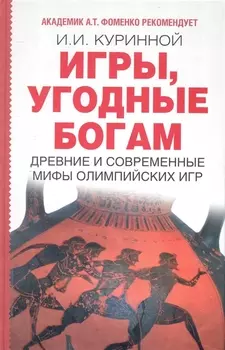 Игры угодные богам