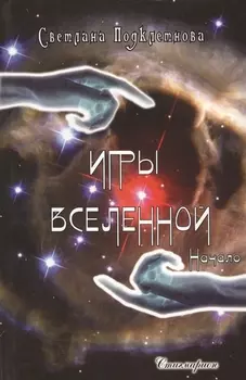 Игры Вселенной. Начало
