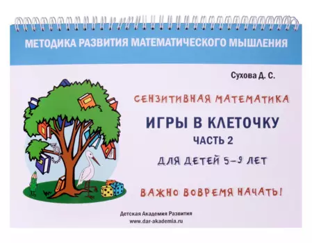 Игры в клеточку. Учебно-методическое пособие по математике. Часть 2. Для детей 5-9 лет