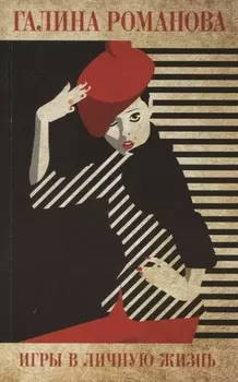 Игры в личную жизнь