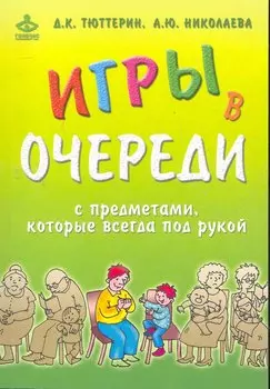 Игры в очереди с предметами, которые всегда под рукой / (мягк) Тюттерин Д., Николаева А. (Мухаматулина Е.А)