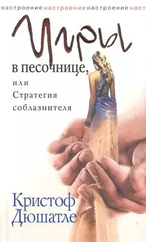 Игры в песочнице, или Стратегия соблазнителя