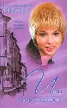 Игры в виртуальность