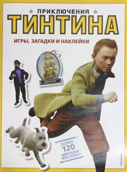 Игры, загадки и наклейки. Приключения Тинтина.