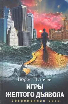 Игры желтого дьявола