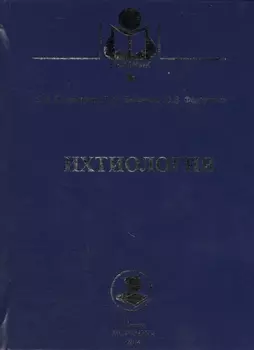Ихтиология Учебник