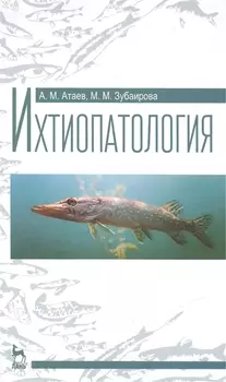 Ихтиопатология