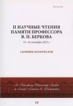 II Научные чтения памяти профессора В.П. Беркова: сборник материалов, 15-16 октября 2022 г.