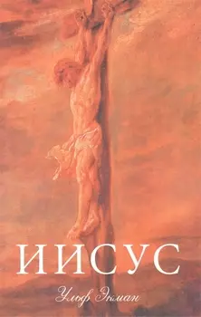Иисус. (подарочное издание, суперобложка)