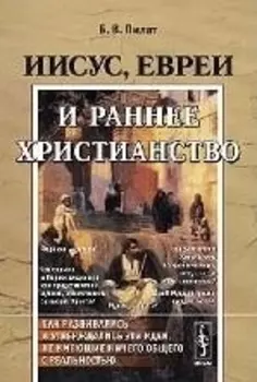 Иисус евреи и раннее христианство