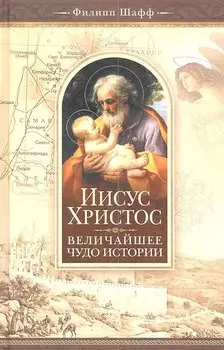 Иисус Христос-величайшее чудо истории