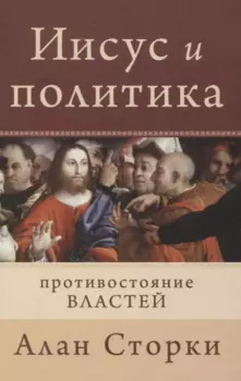 Иисус и политика. Противостояние властей