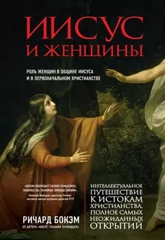 Иисус и женщины Роль женщин в общине Иисуса и в первоначальном христианстве