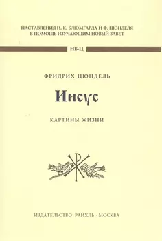 Иисус. Картины жизни