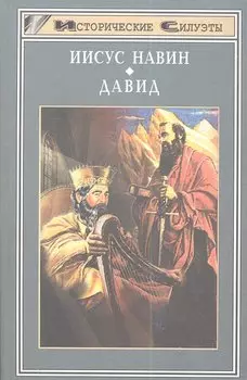 Иисус Навин. Давид