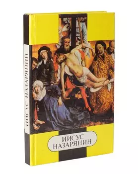 Иисус Назарянин. Повести и рассказы