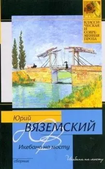 Икебана на мосту: [сборник]