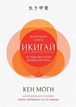 Икигай. Смысл жизни по-японски