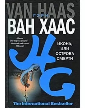 Икона или Острова смерти